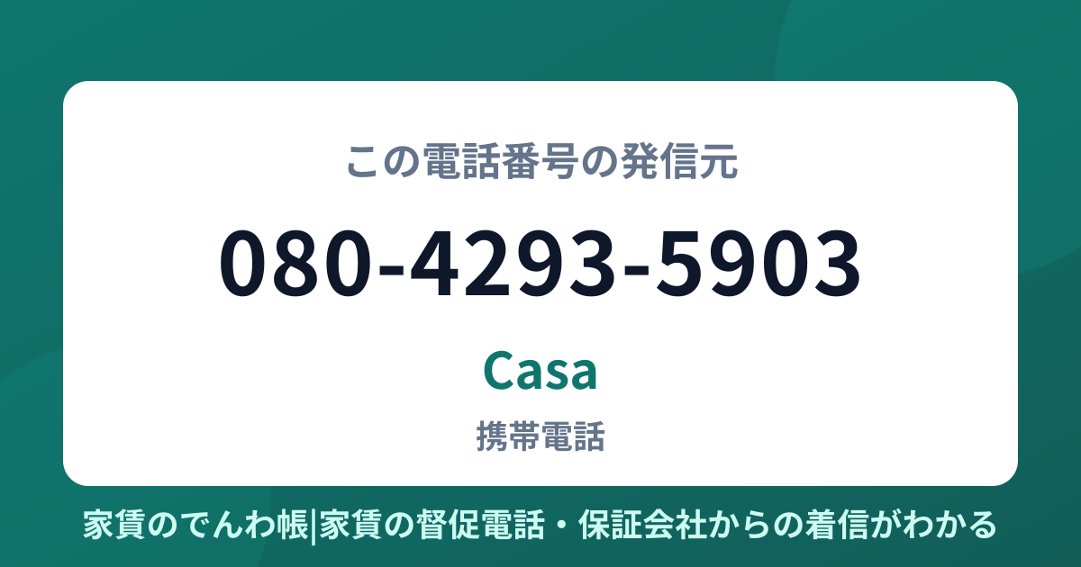 080-4293-5903の発信元はCasa|家賃のでんわ帳
