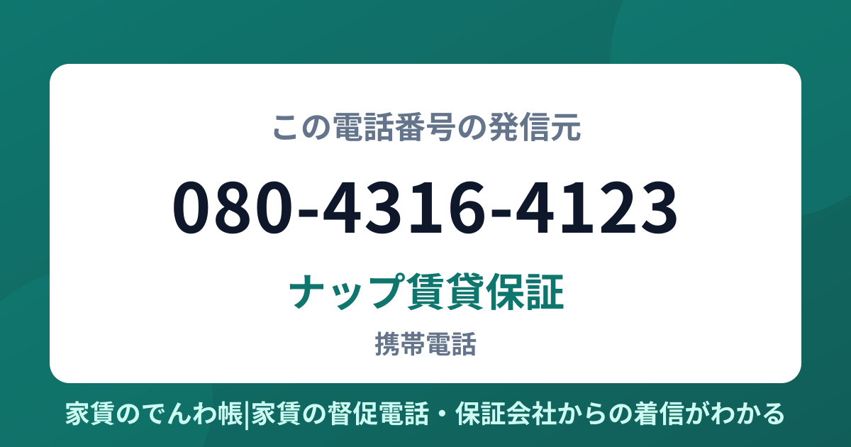080-4316-4123の発信元はナップ賃貸保証|家賃のでんわ帳