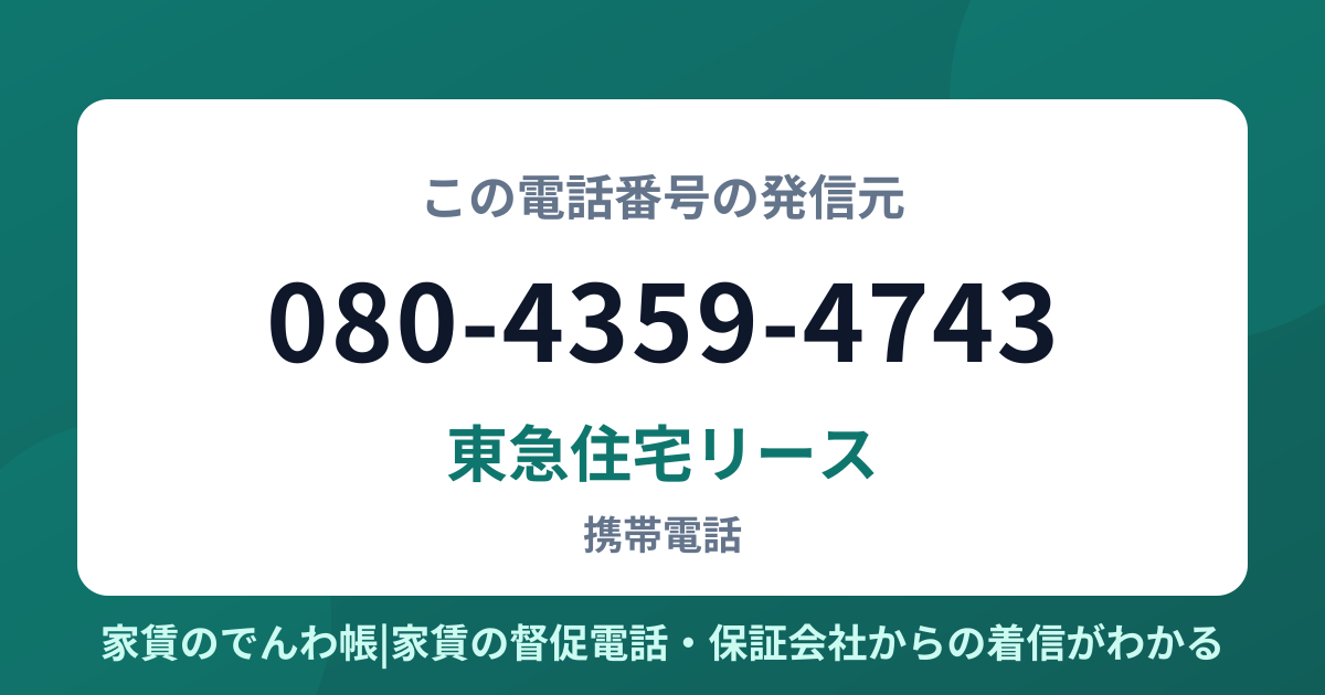080-4359-4743の発信元は東急住宅リース|家賃のでんわ帳