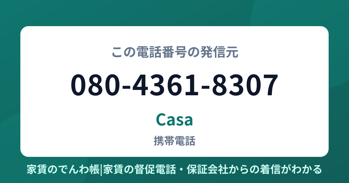 080-4361-8307の発信元はCasa|家賃のでんわ帳