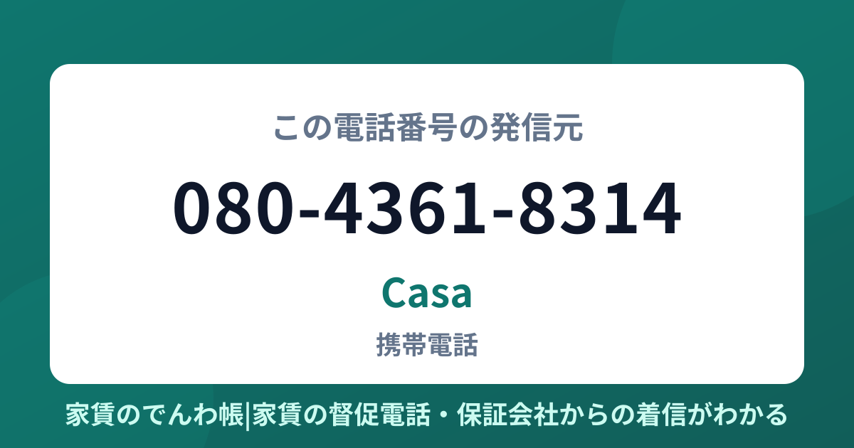 080-4361-8314の発信元はCasa|家賃のでんわ帳