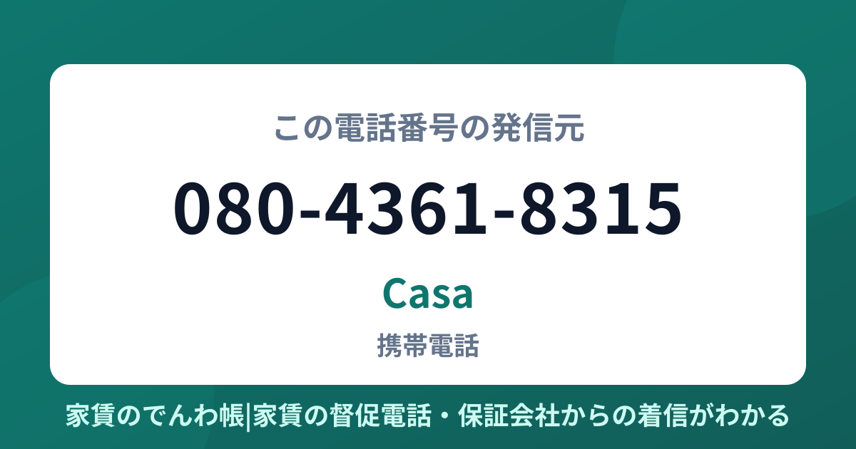 080-4361-8315の発信元はCasa|家賃のでんわ帳
