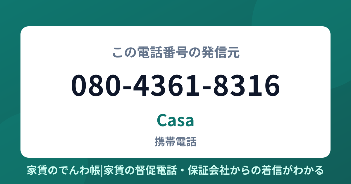 080-4361-8316の発信元はCasa|家賃のでんわ帳