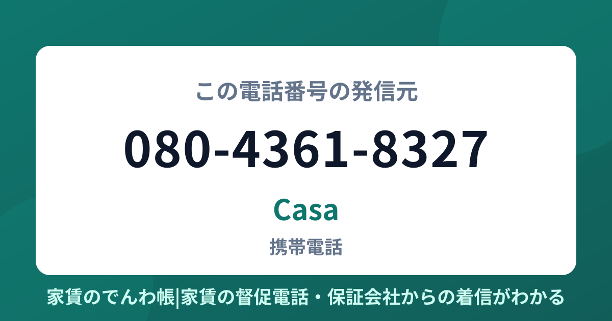 080-4361-8327の発信元はCasa|家賃のでんわ帳