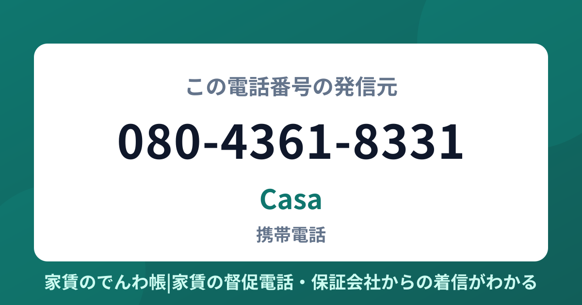 080-4361-8331の発信元はCasa|家賃のでんわ帳