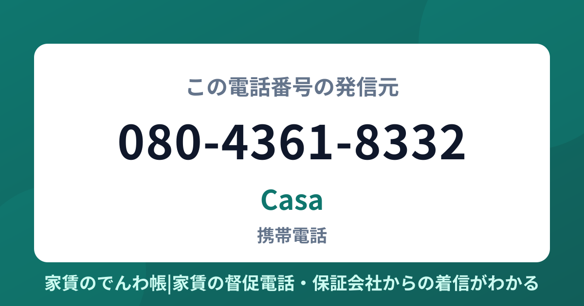 080-4361-8332の発信元はCasa|家賃のでんわ帳