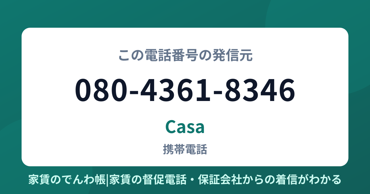 080-4361-8346の発信元はCasa|家賃のでんわ帳