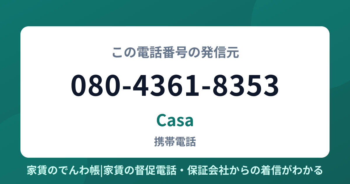 080-4361-8353の発信元はCasa|家賃のでんわ帳