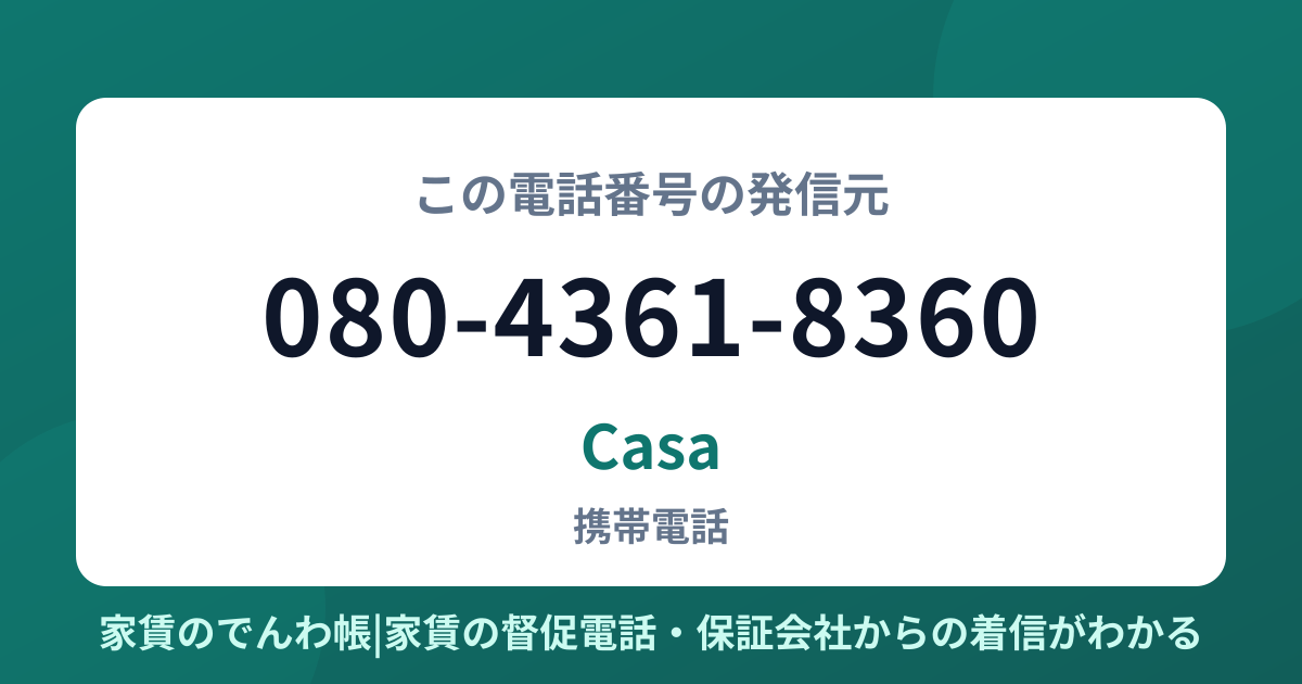 080-4361-8360の発信元はCasa|家賃のでんわ帳