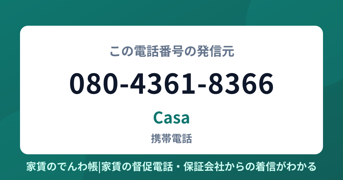 080-4361-8366の発信元はCasa|家賃のでんわ帳
