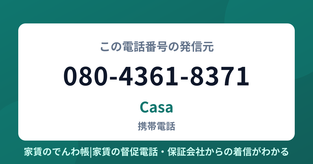 080-4361-8371の発信元はCasa|家賃のでんわ帳
