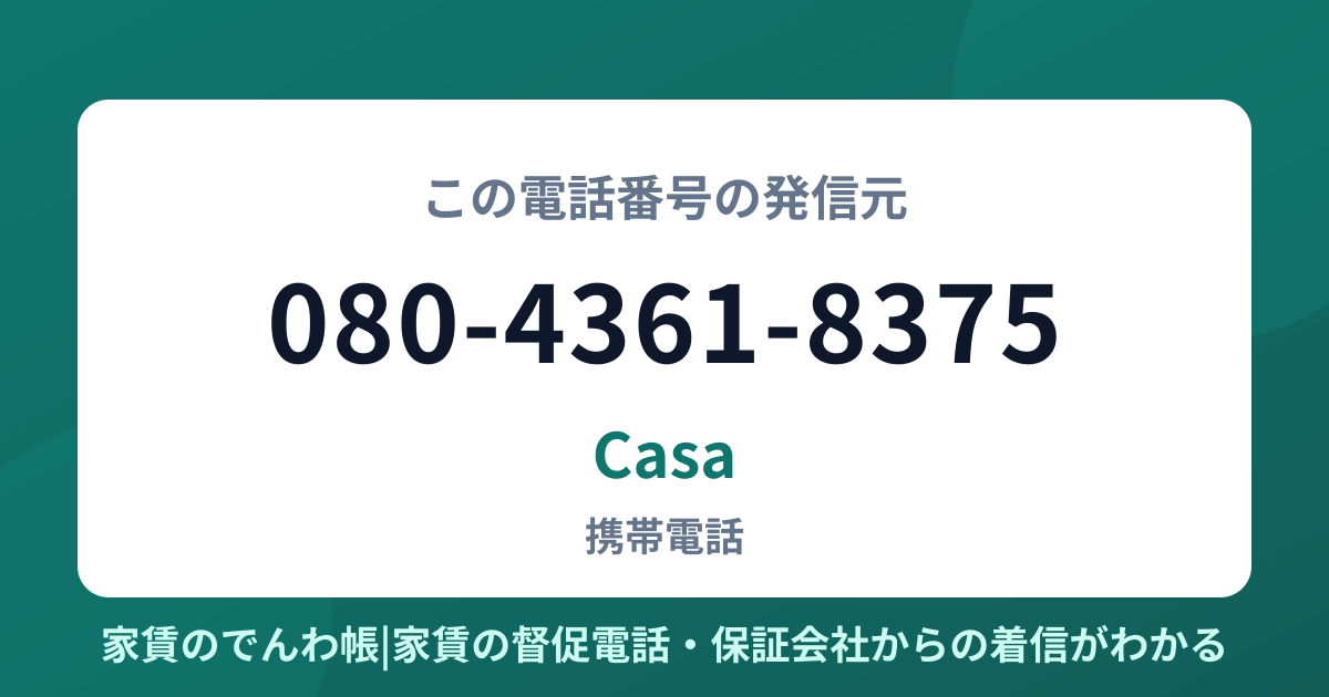 080-4361-8375の発信元はCasa|家賃のでんわ帳