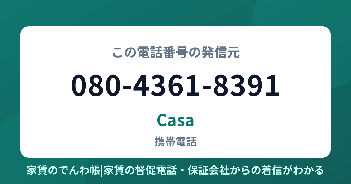 080-4361-8391の発信元はCasa|家賃のでんわ帳