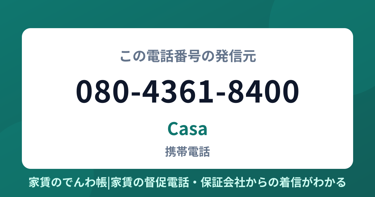 080-4361-8400の発信元はCasa|家賃のでんわ帳