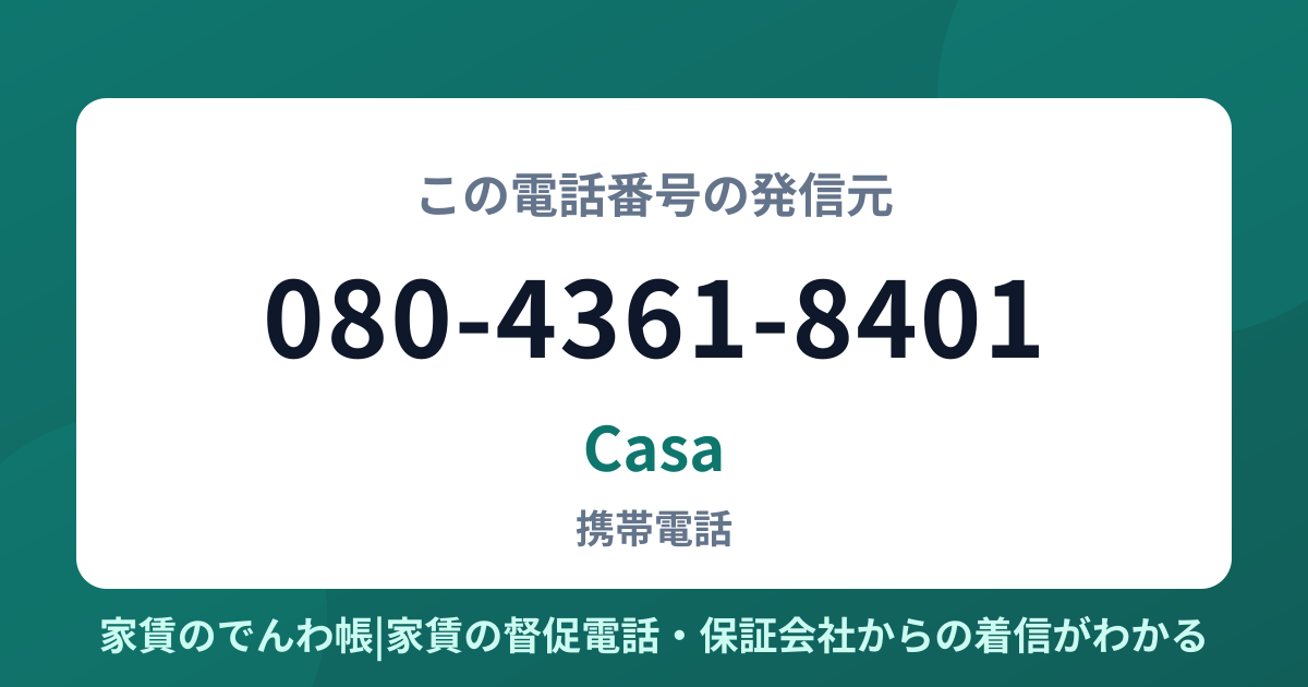 080-4361-8401の発信元はCasa|家賃のでんわ帳