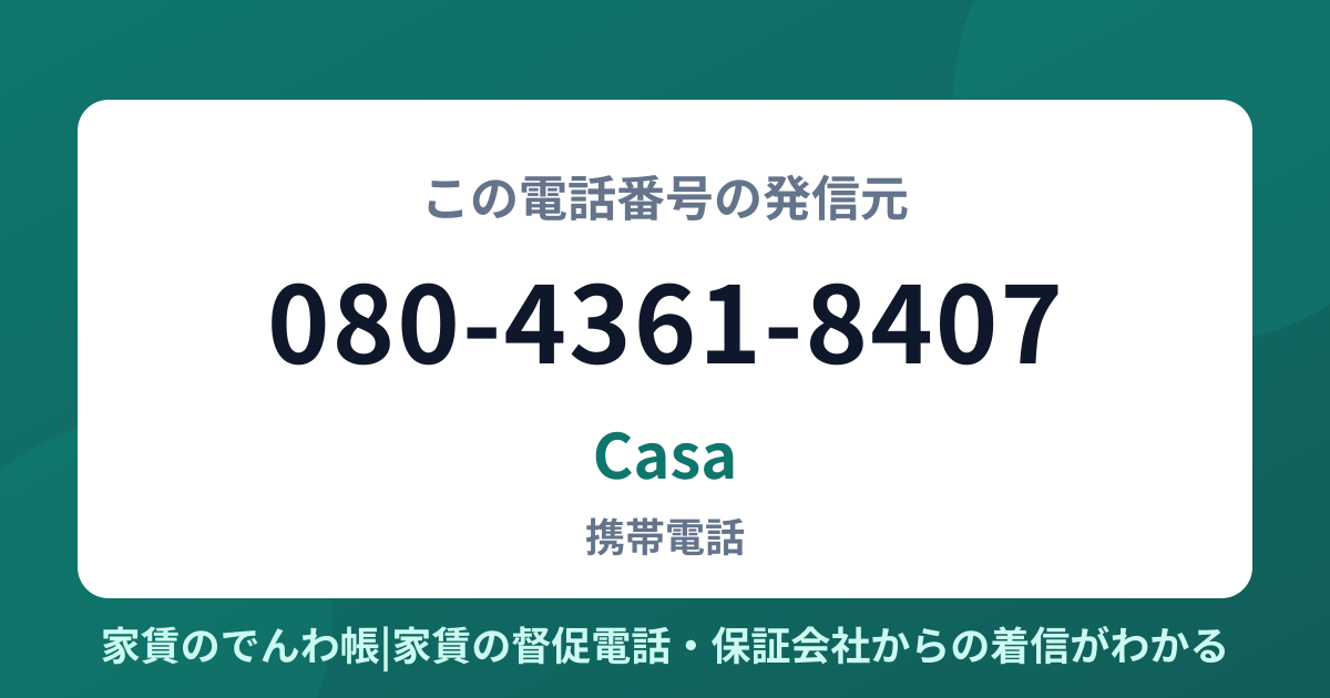 080-4361-8407の発信元はCasa|家賃のでんわ帳