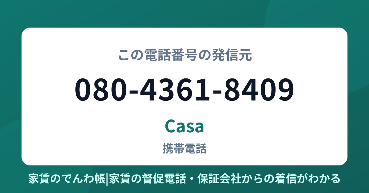 080-4361-8409の発信元はCasa|家賃のでんわ帳