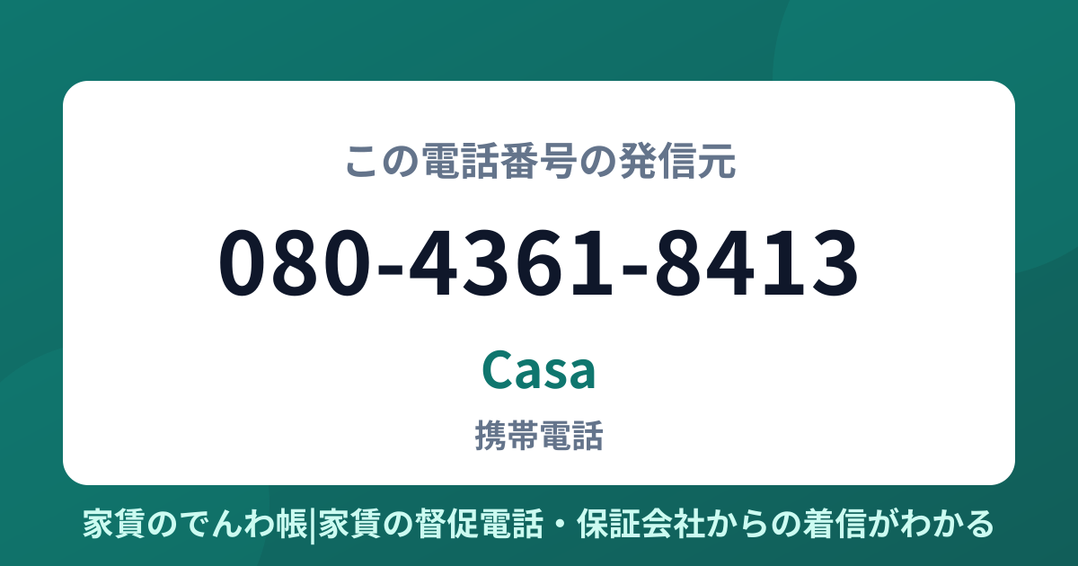 080-4361-8413の発信元はCasa|家賃のでんわ帳