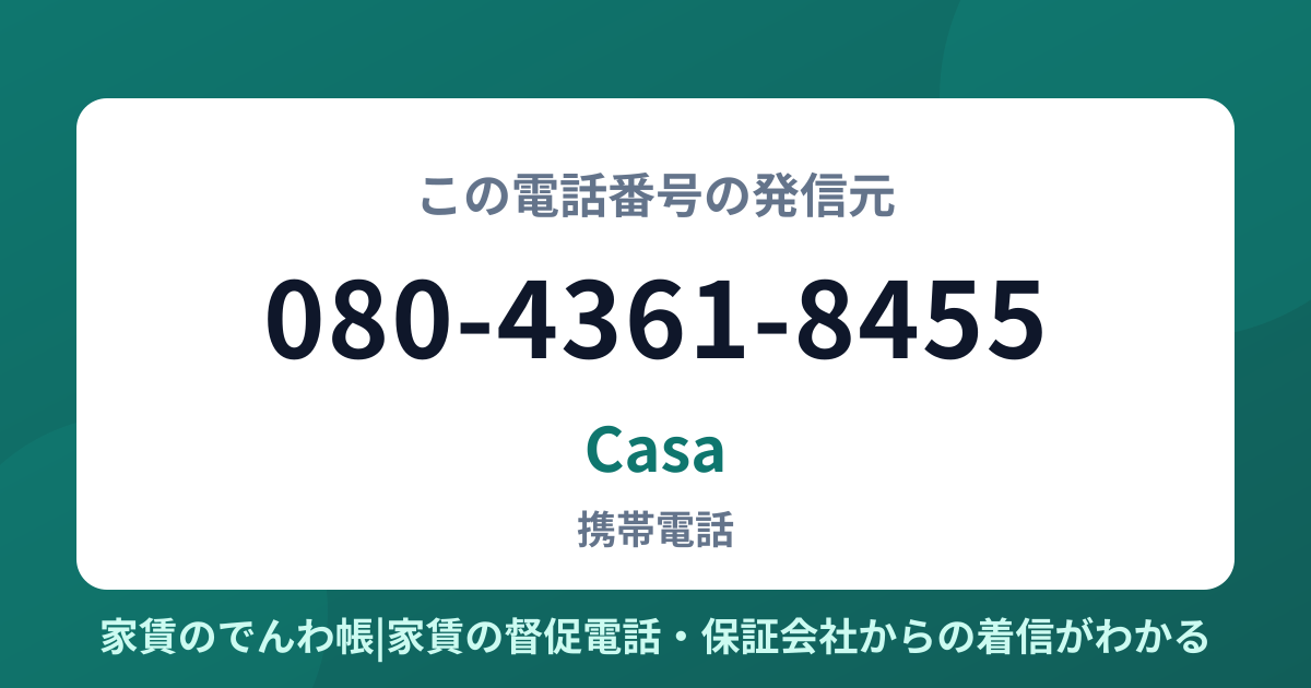 080-4361-8455の発信元はCasa|家賃のでんわ帳