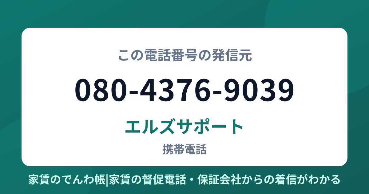 080-4376-9039の発信元はエルズサポート|家賃のでんわ帳