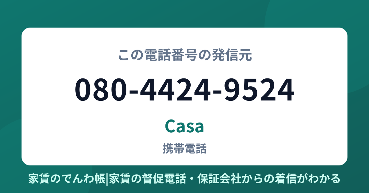 080-4424-9524の発信元はCasa|家賃のでんわ帳