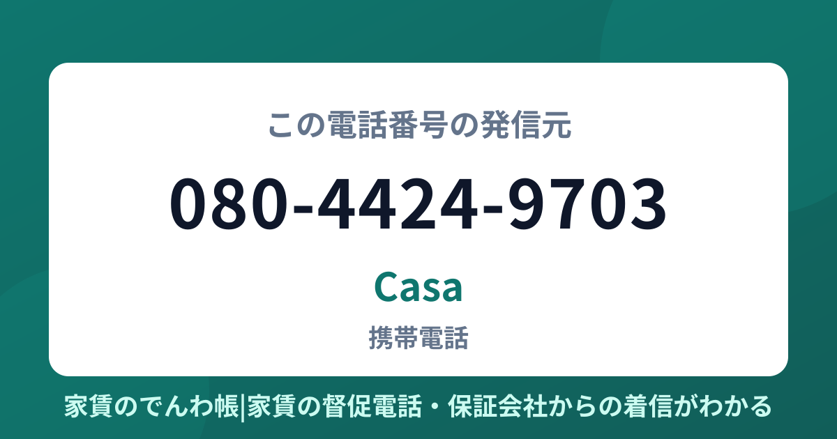 080-4424-9703の発信元はCasa|家賃のでんわ帳