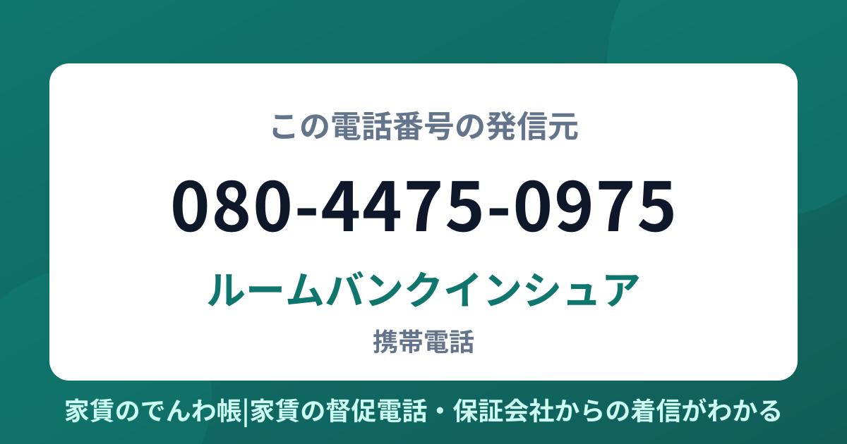 080-4475-0975の発信元はルームバンクインシュア|家賃のでんわ帳
