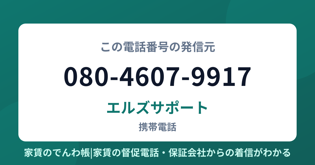 080-4607-9917の発信元はエルズサポート|家賃のでんわ帳
