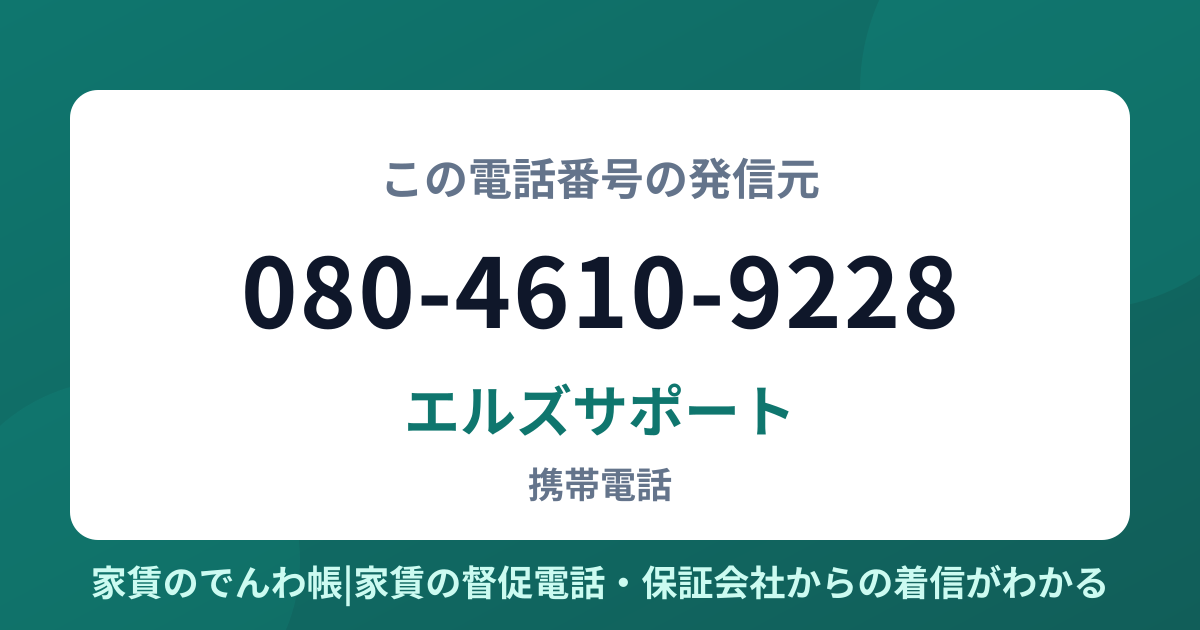 080-4610-9228の発信元はエルズサポート|家賃のでんわ帳