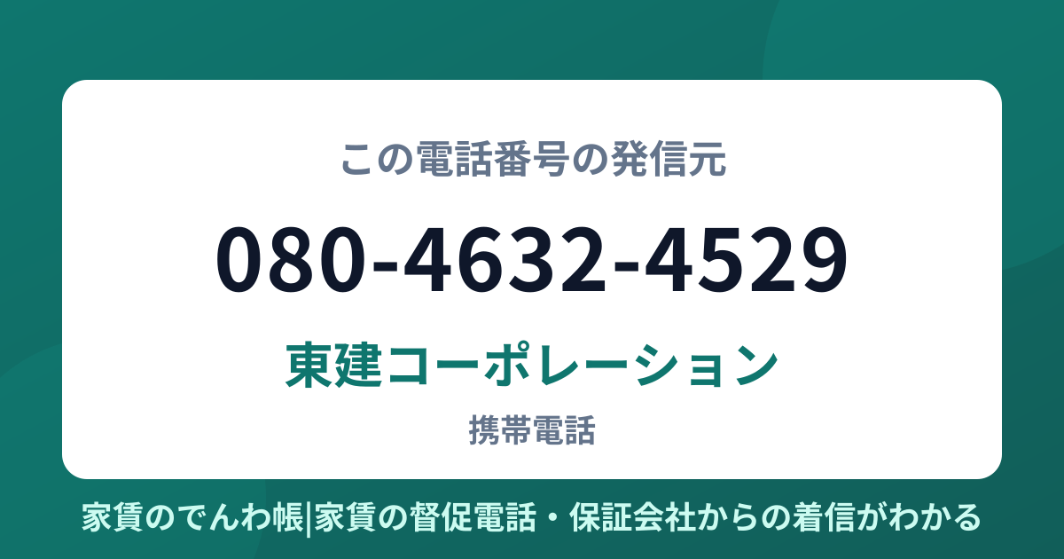 080-4632-4529の発信元は東建コーポレーション|家賃のでんわ帳