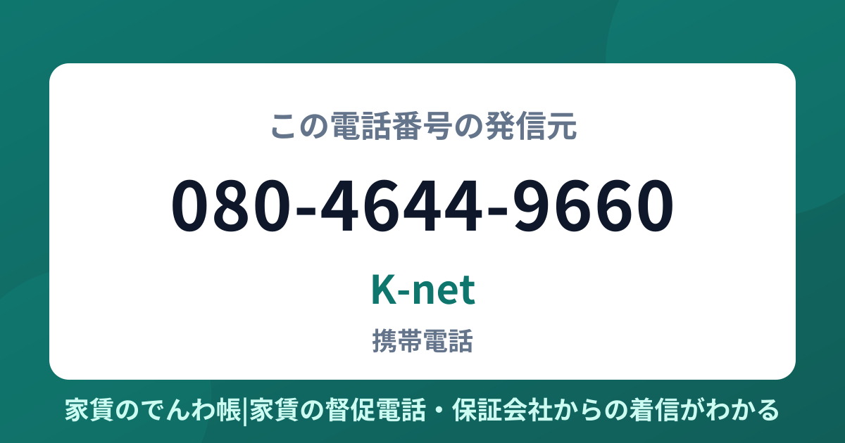080-4644-9660の発信元はK-net|家賃のでんわ帳