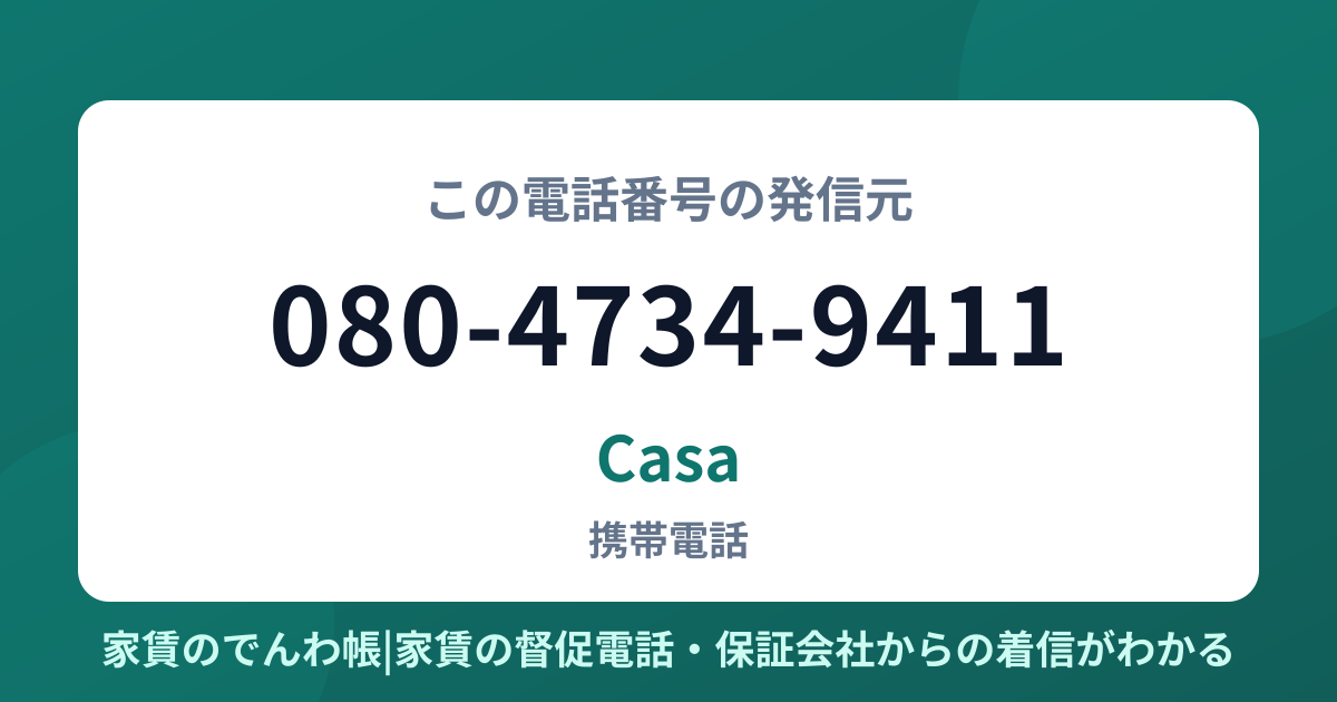080-4734-9411の発信元はCasa|家賃のでんわ帳