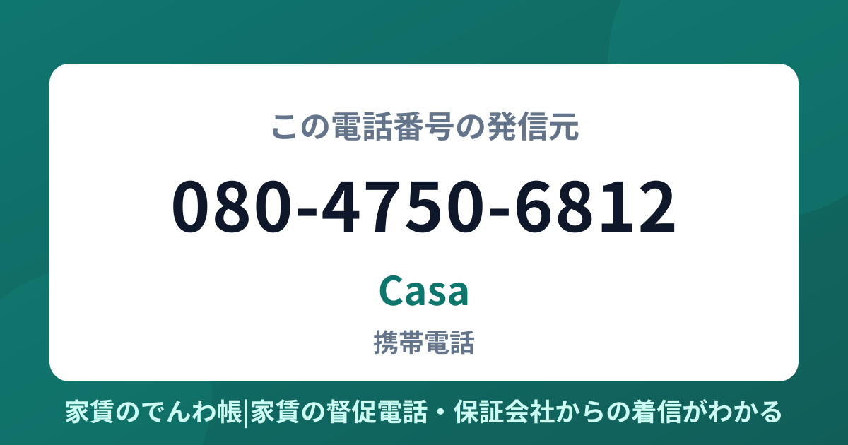 080-4750-6812の発信元はCasa|家賃のでんわ帳
