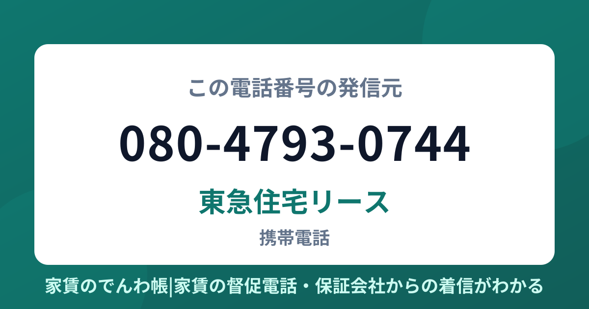 080-4793-0744の発信元は東急住宅リース|家賃のでんわ帳