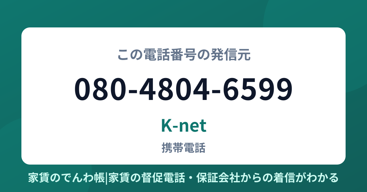 080-4804-6599の発信元はK-net|家賃のでんわ帳