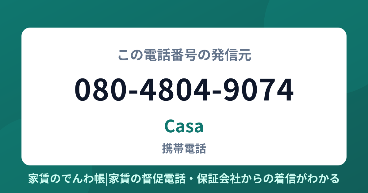 080-4804-9074の発信元はCasa|家賃のでんわ帳