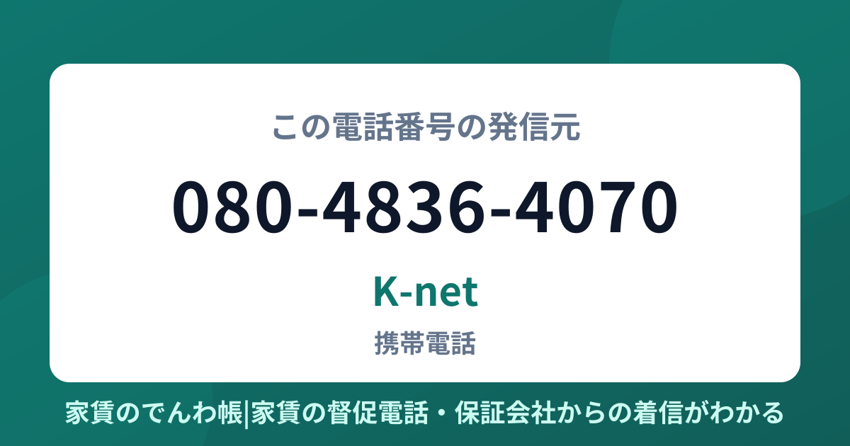 080-4836-4070の発信元はK-net|家賃のでんわ帳