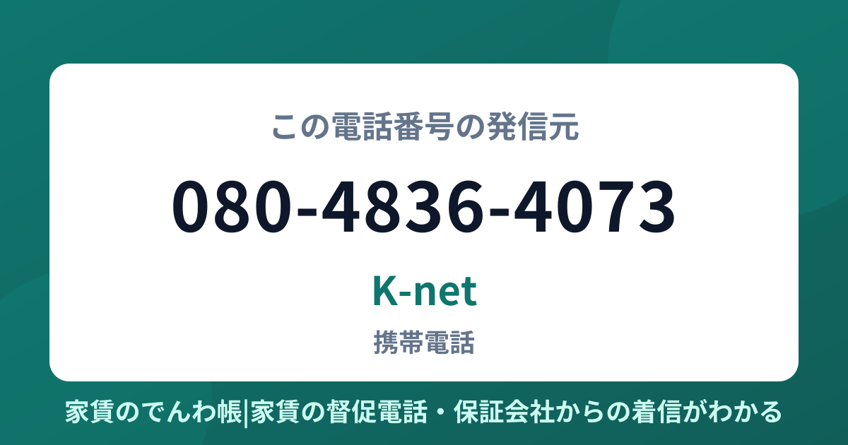 080-4836-4073の発信元はK-net|家賃のでんわ帳