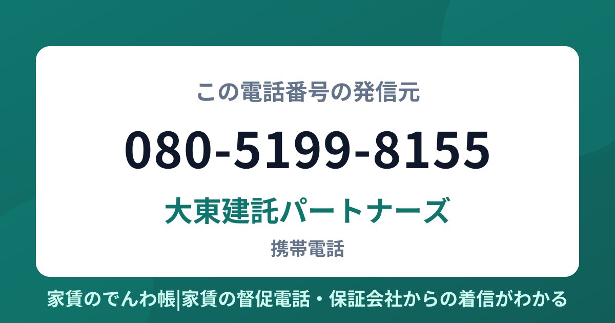 080-5199-8155の発信元は大東建託パートナーズ|家賃のでんわ帳