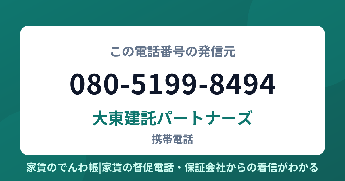 080-5199-8494の発信元は大東建託パートナーズ|家賃のでんわ帳