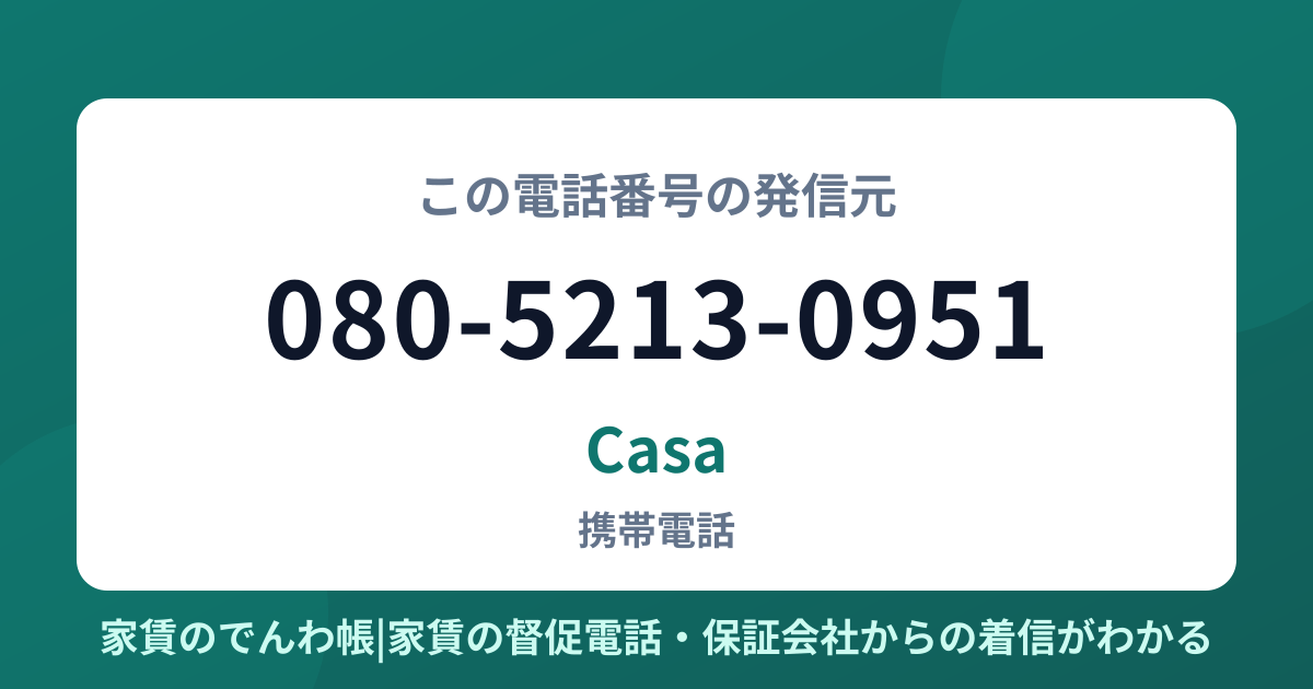 080-5213-0951の発信元はCasa|家賃のでんわ帳