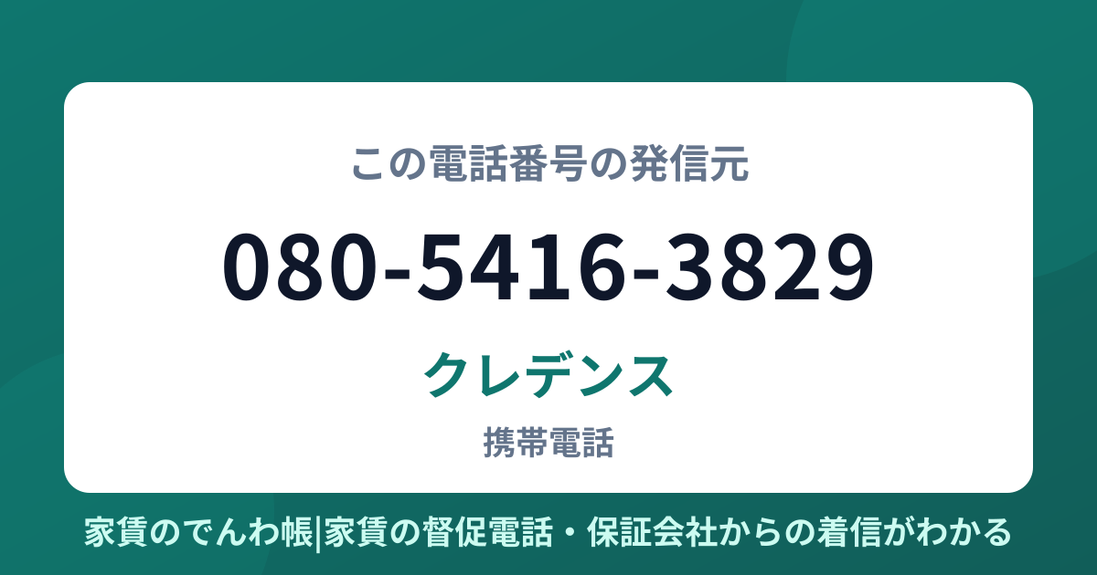 080-5416-3829の発信元はクレデンス|家賃のでんわ帳