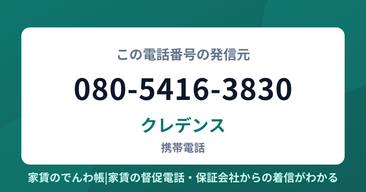 080-5416-3830の発信元はクレデンス|家賃のでんわ帳