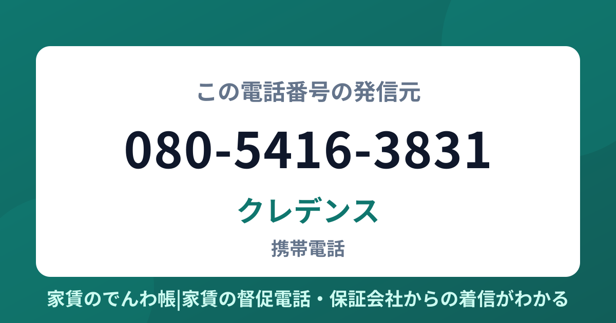 080-5416-3831の発信元はクレデンス|家賃のでんわ帳