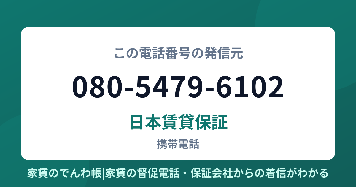 080-5479-6102の発信元は日本賃貸保証|家賃のでんわ帳