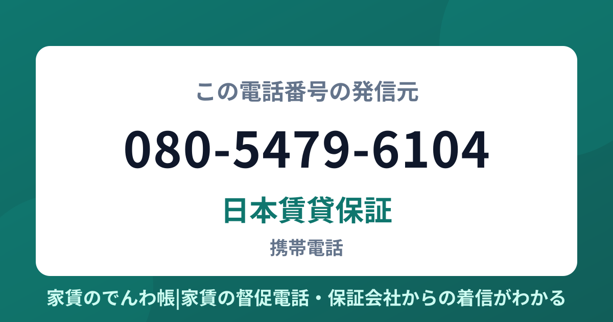 080-5479-6104の発信元は日本賃貸保証|家賃のでんわ帳