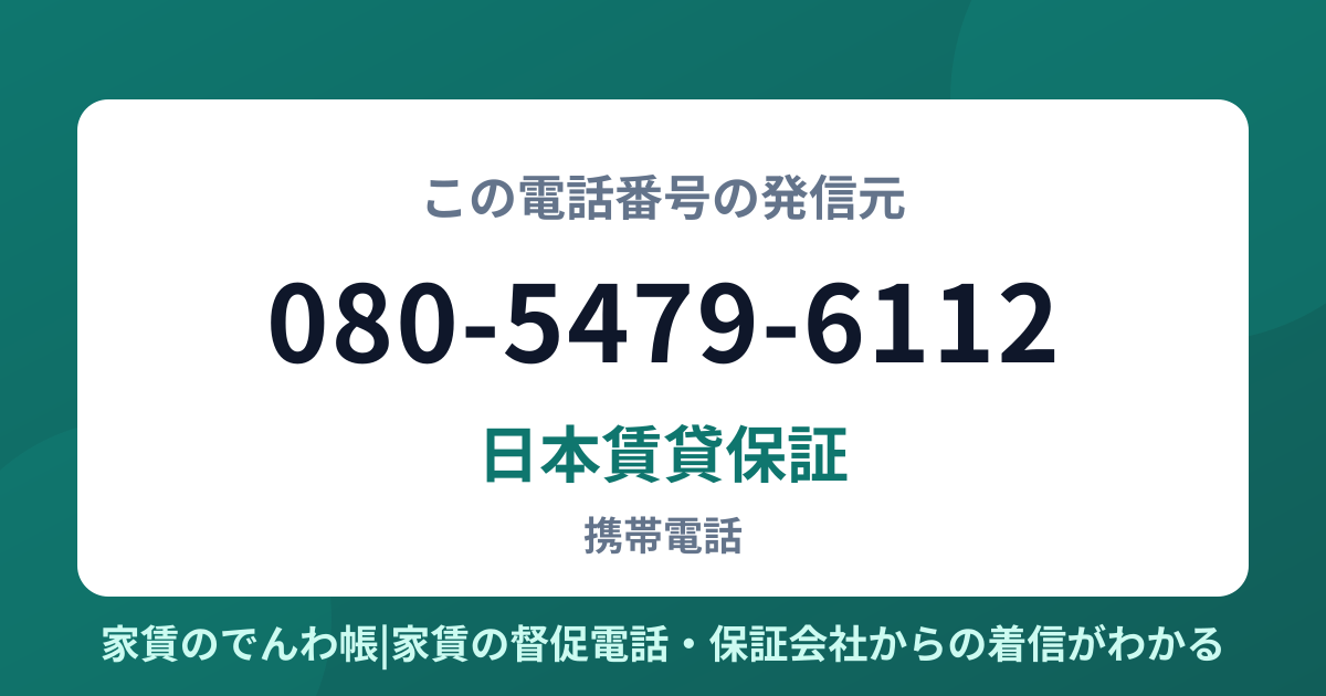 080-5479-6112の発信元は日本賃貸保証|家賃のでんわ帳