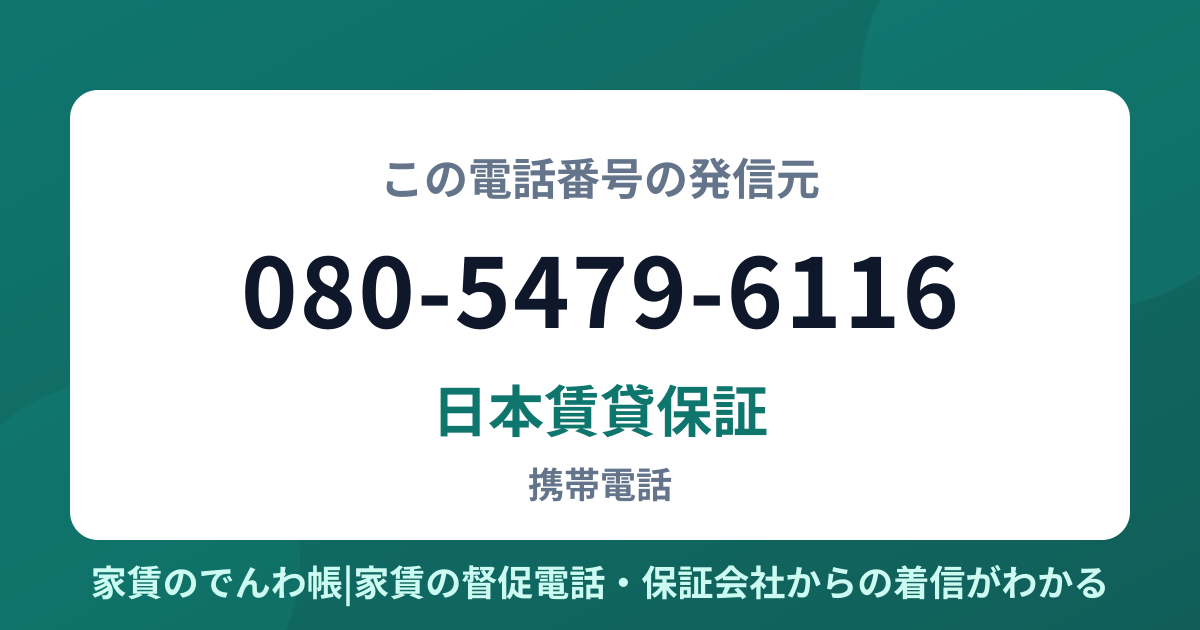 080-5479-6116の発信元は日本賃貸保証|家賃のでんわ帳