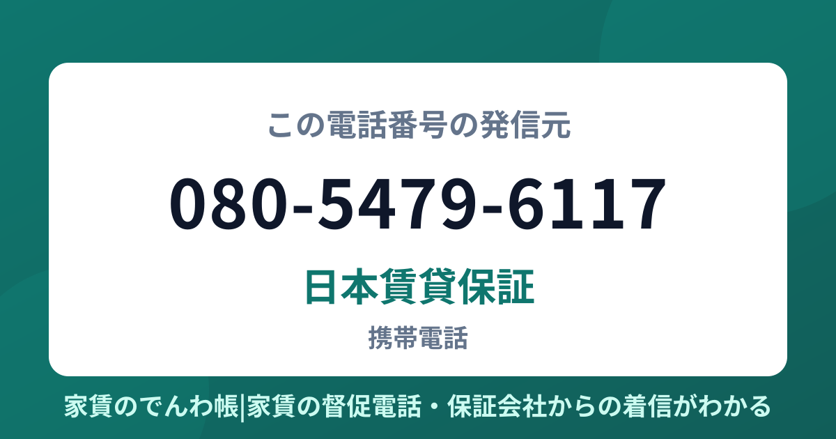 080-5479-6117の発信元は日本賃貸保証|家賃のでんわ帳