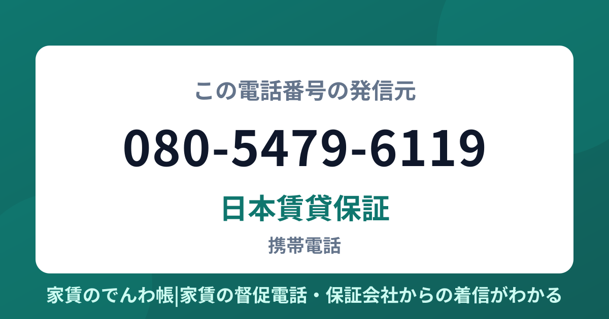 080-5479-6119の発信元は日本賃貸保証|家賃のでんわ帳